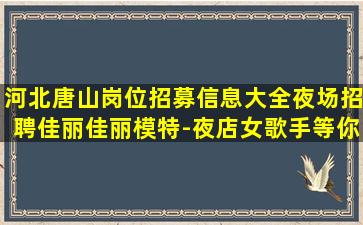 张家口KTV招聘